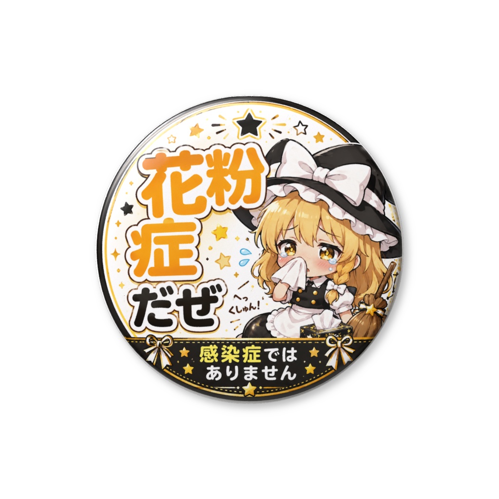 霧雨魔理沙 花粉症です 感染症ではありません バッジ