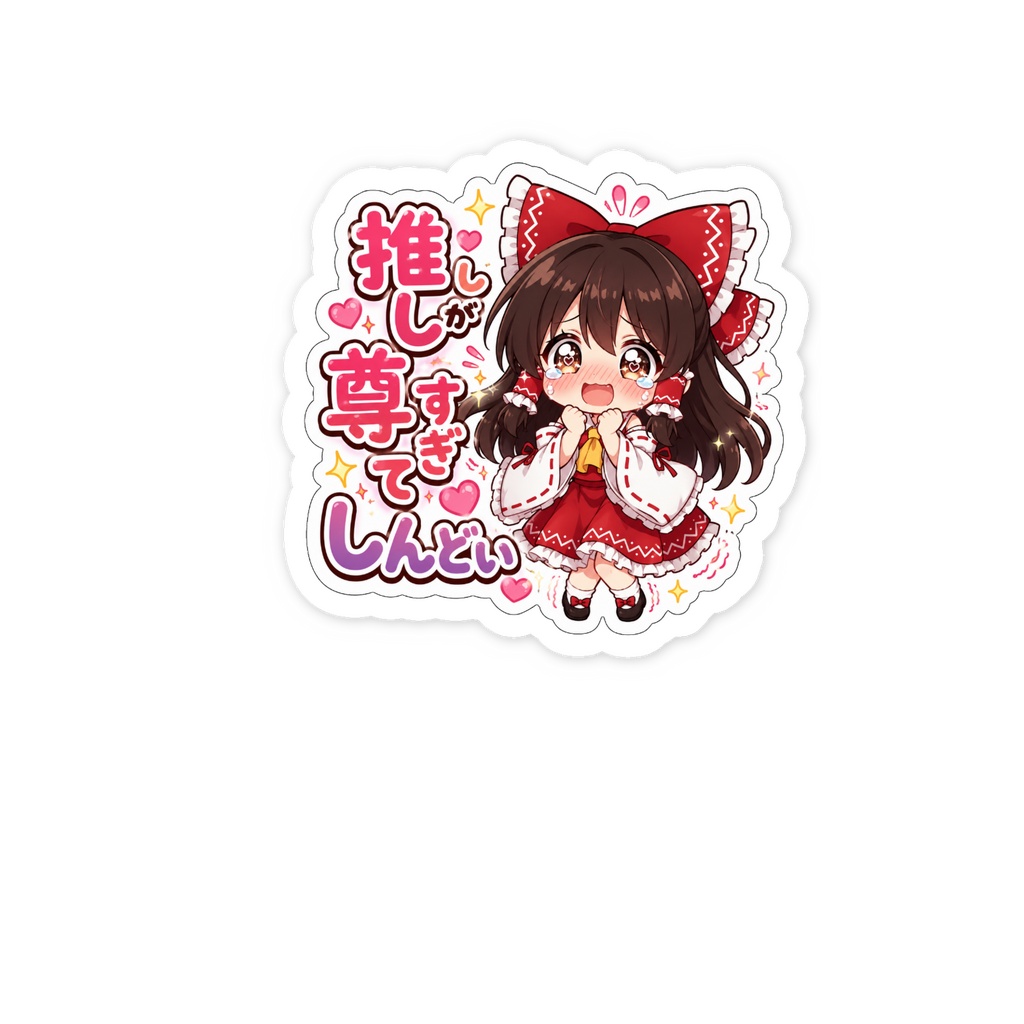 東方推し活グッズ★霊夢「推しが尊すぎてしんどい」ステッカー