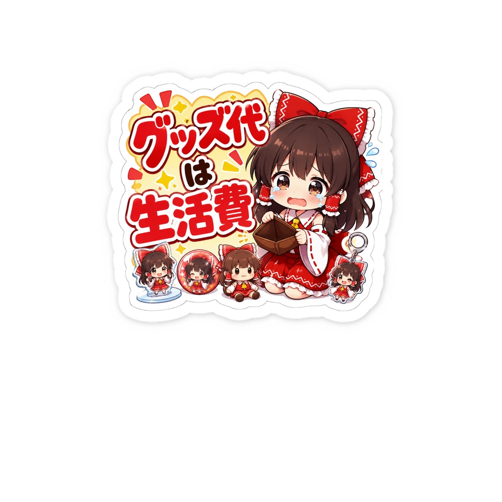 東方オタ活グッズ★霊夢の「グッズ代は生活費」ステッカー
