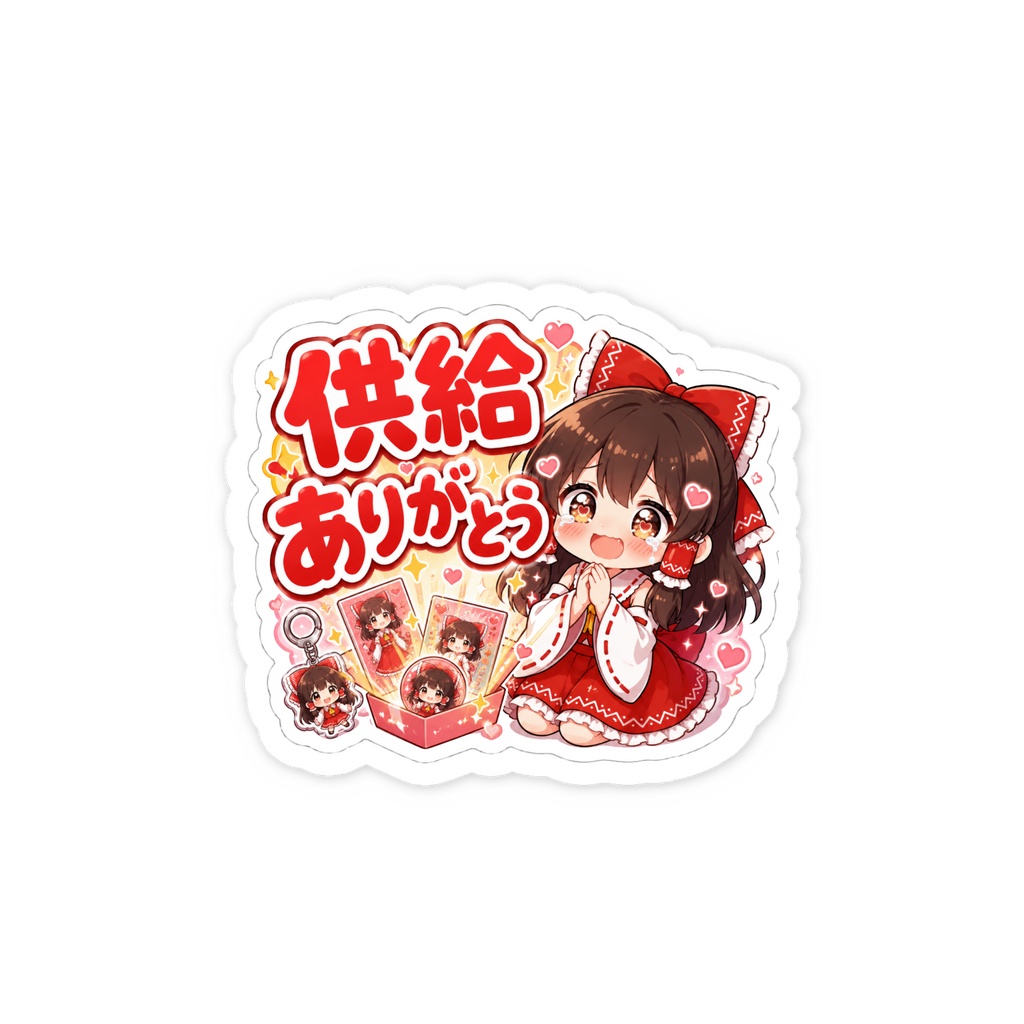 東方推し活グッズ★霊夢「供給ありがとう」ステッカー