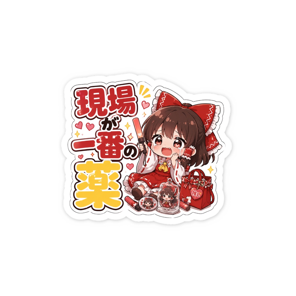 東方推し活グッズ★霊夢「現場が一番の薬」ステッカー