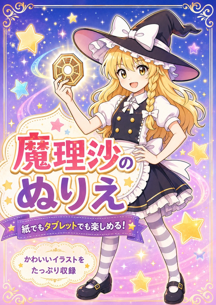魔理沙のぬりえ｜東方Project二次創作ぬりえ集