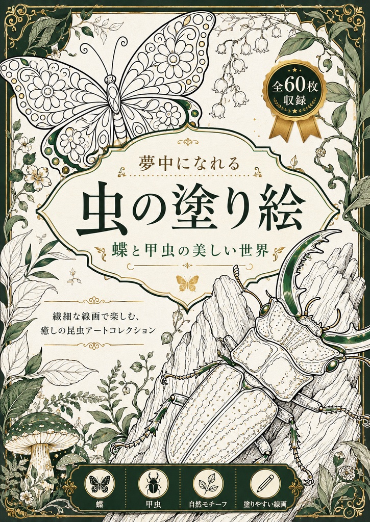 夢中になれる 虫の塗り絵 蝶と甲虫の美しい世界