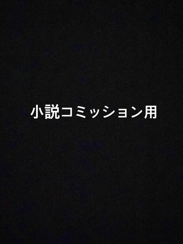 小説コミッション用