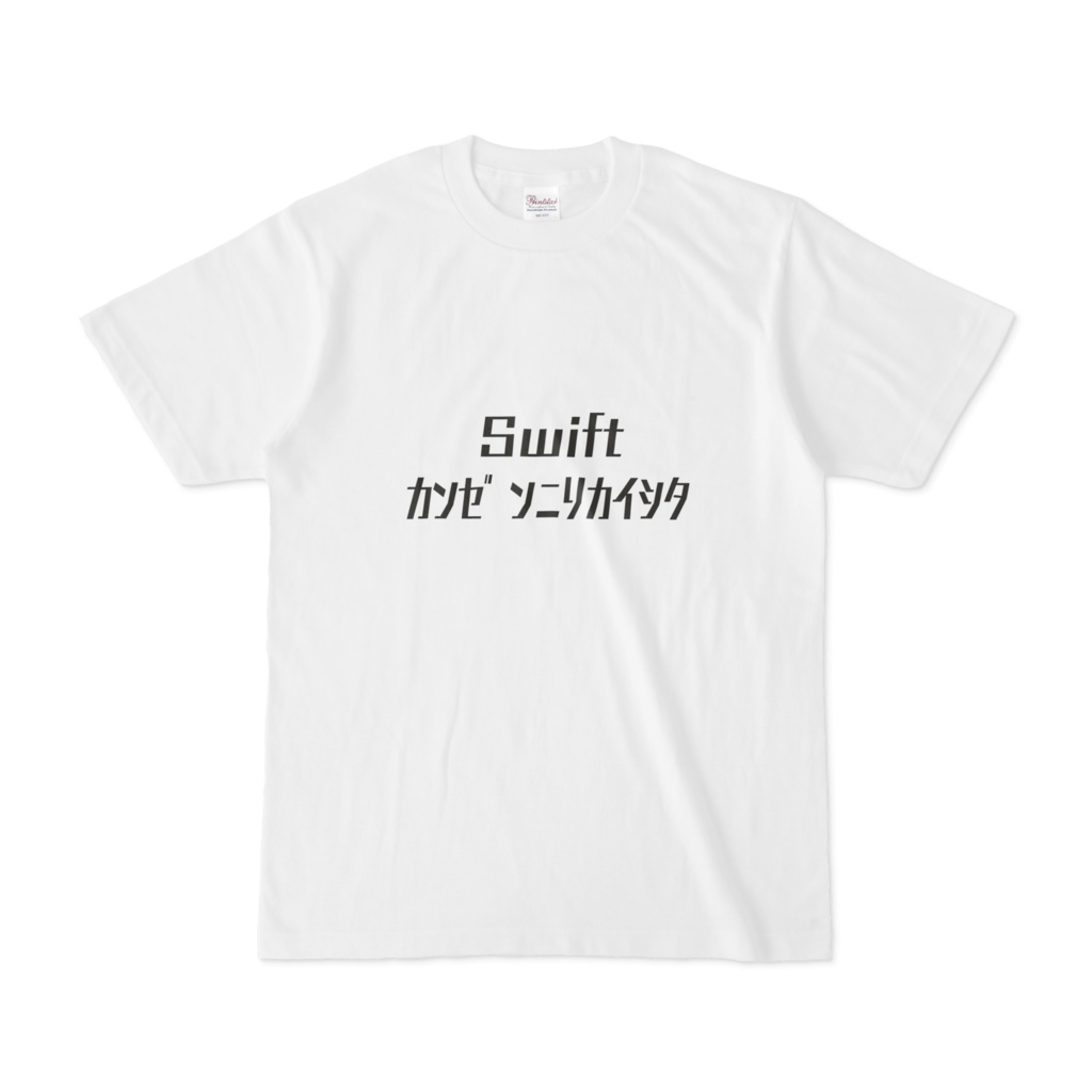 SwiftカンゼンニリカイシタTシャツ