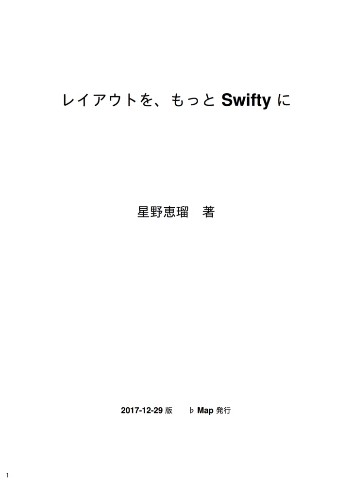 レイアウトを、もっと Swifty に