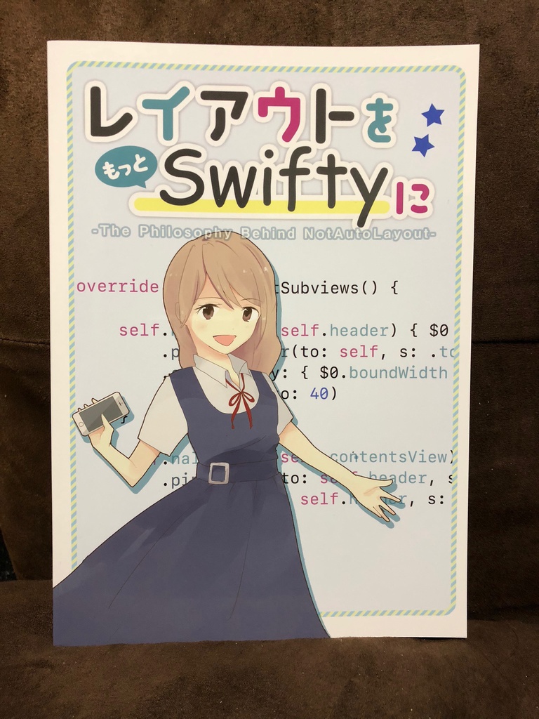 レイアウトを、もっと Swifty に