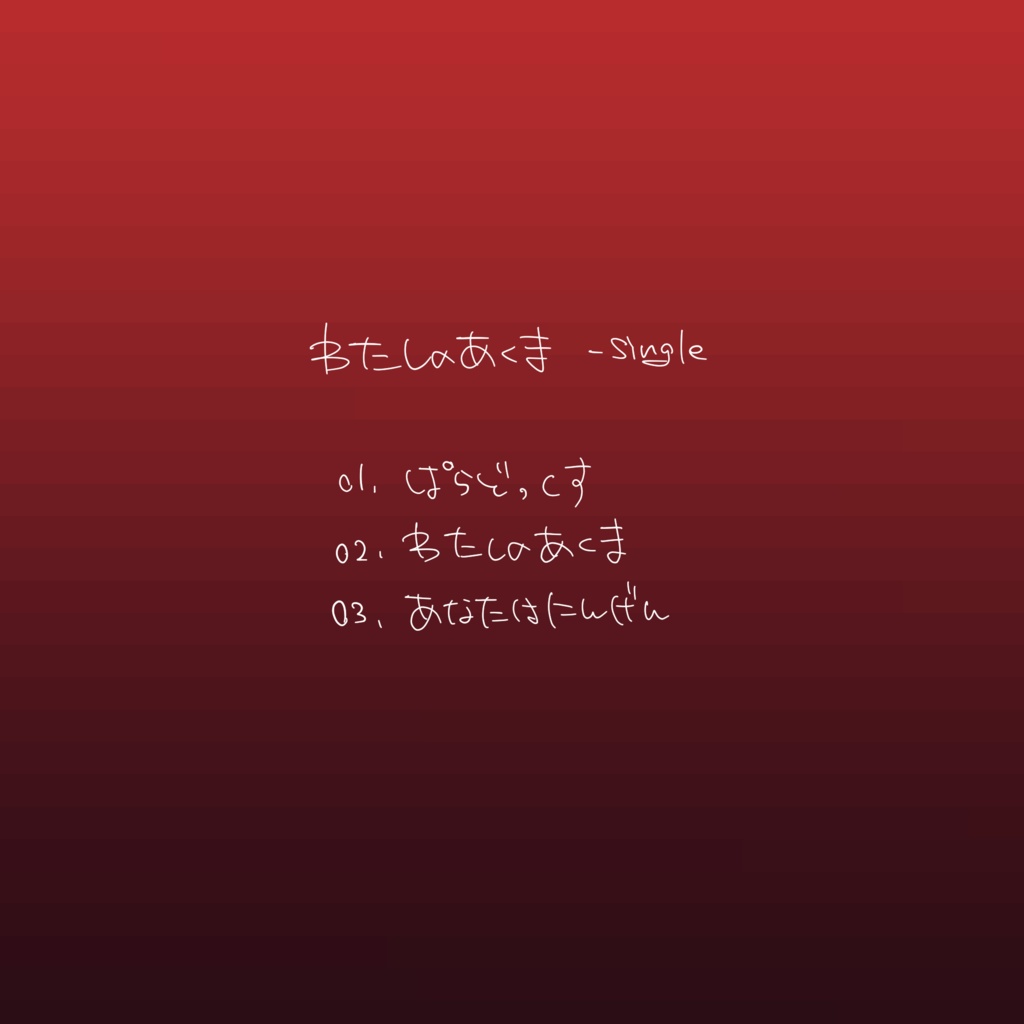 わたしのあくま-single