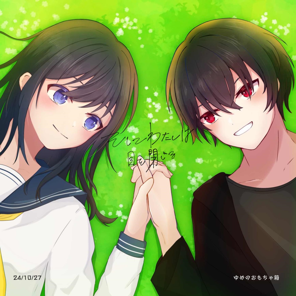 そしてわたしは目を閉じる [ゆめのおもちゃ箱 1stEP]