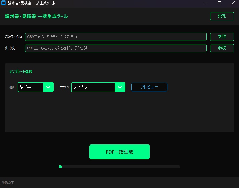 請求書・見積書 一括生成ツール