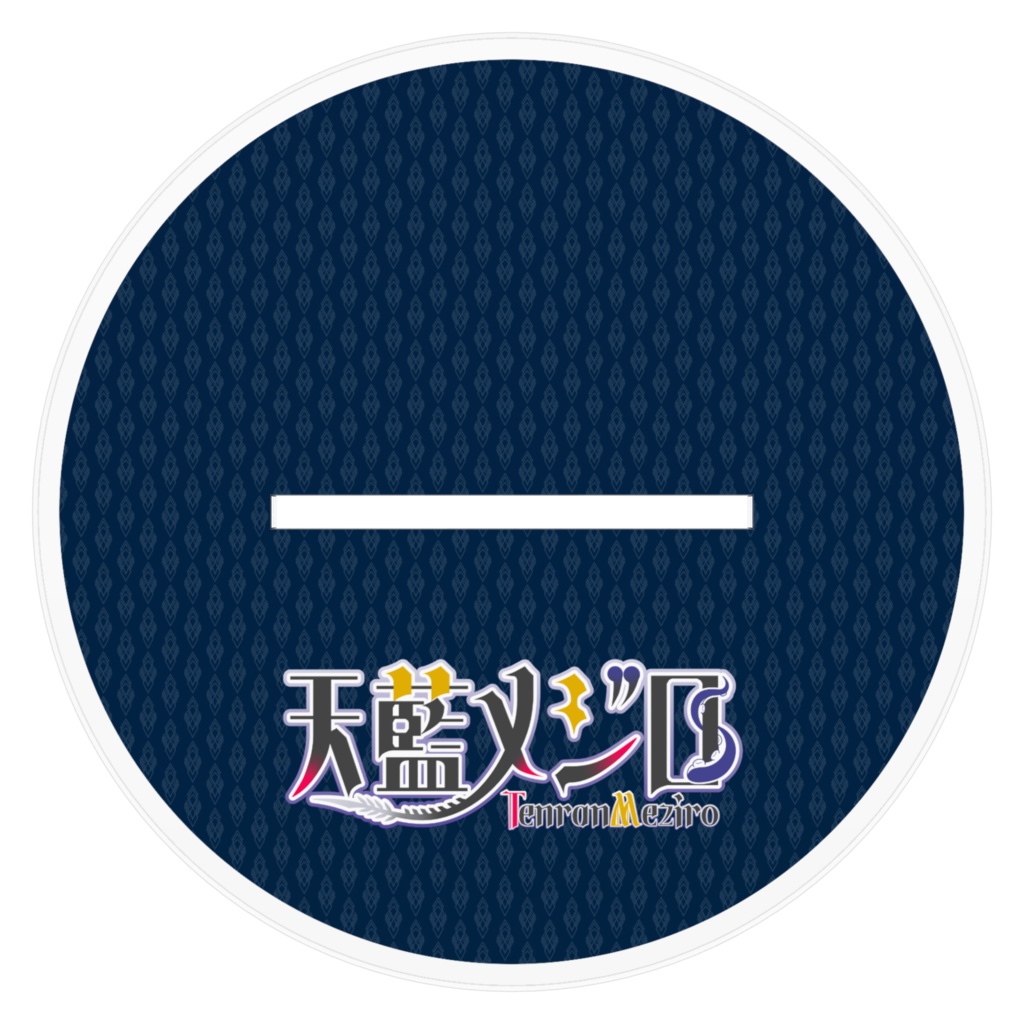 天藍メジロVer1アクスタ