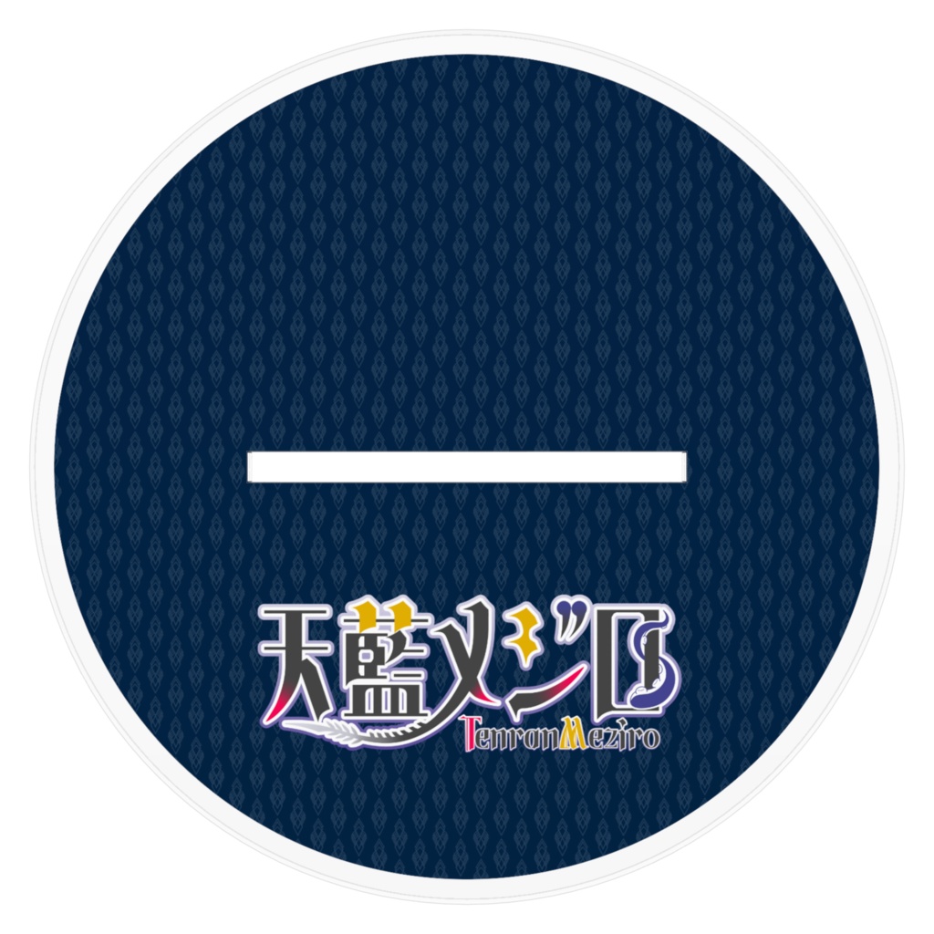 天藍メジロVer2アクスタ