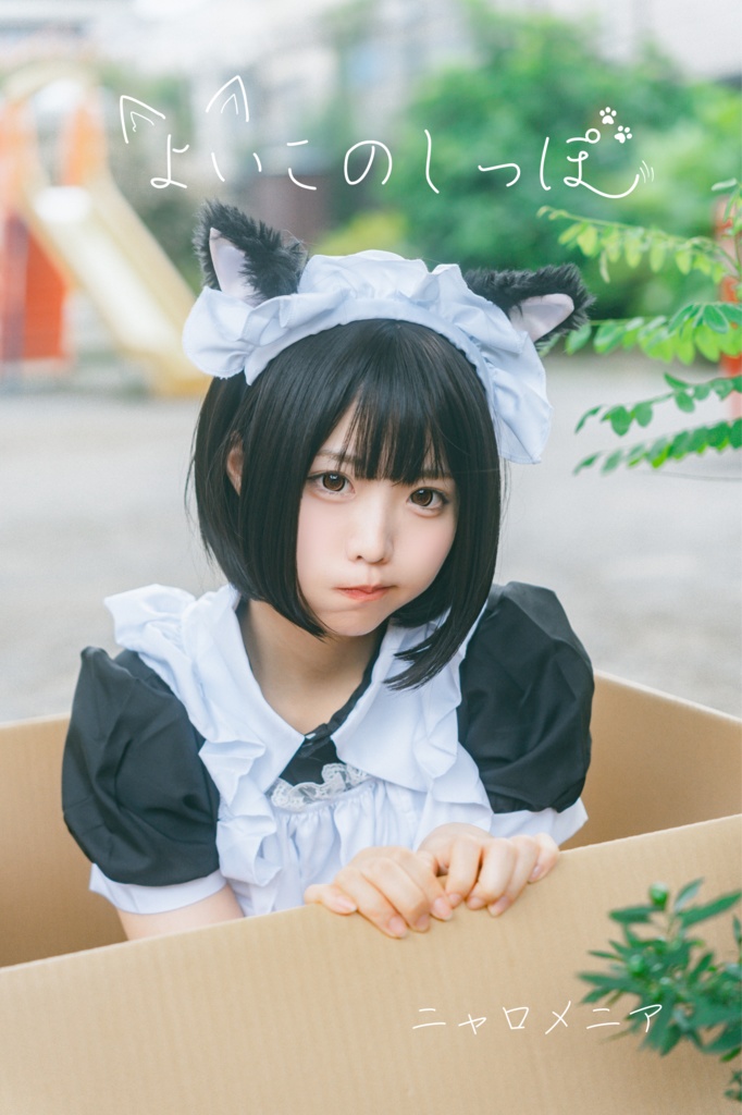 よいこのしっぽ