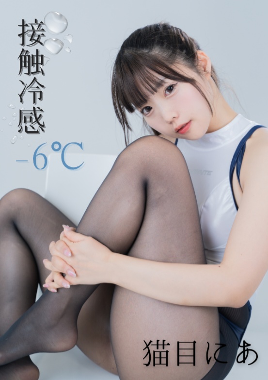 接触冷感-6℃