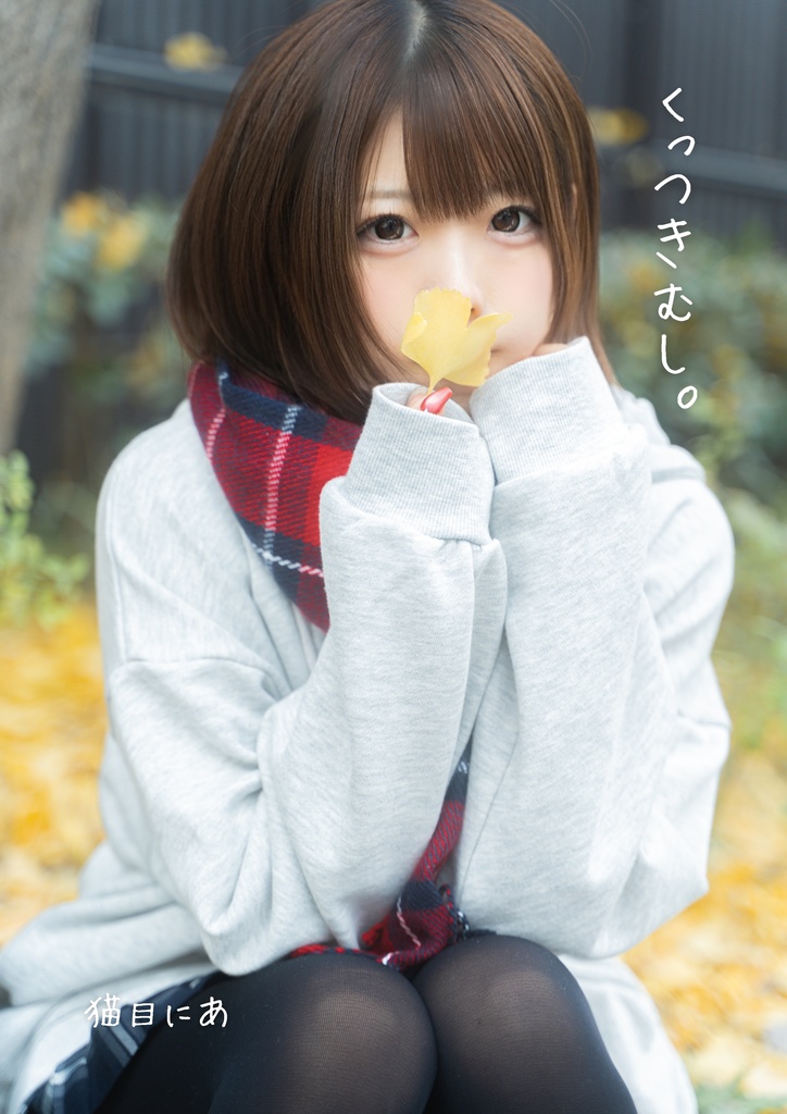 くっつきむし。