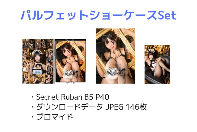 パルフェットショーケース新刊セット