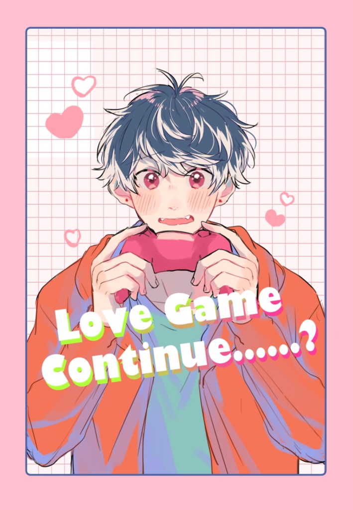 Love Game Continue……？