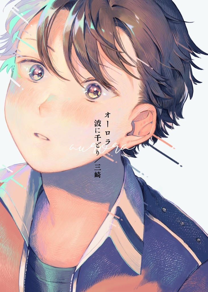 オーロラ