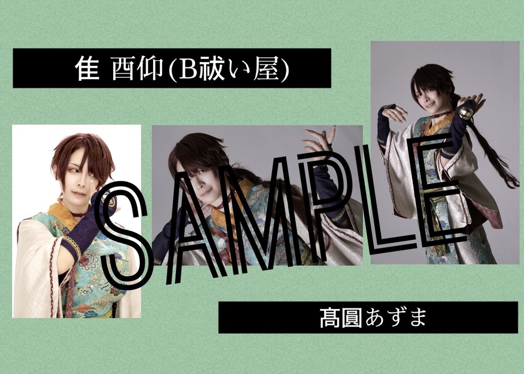 【いほとせ2024】キャストブロマイド【青龍ノ宴】