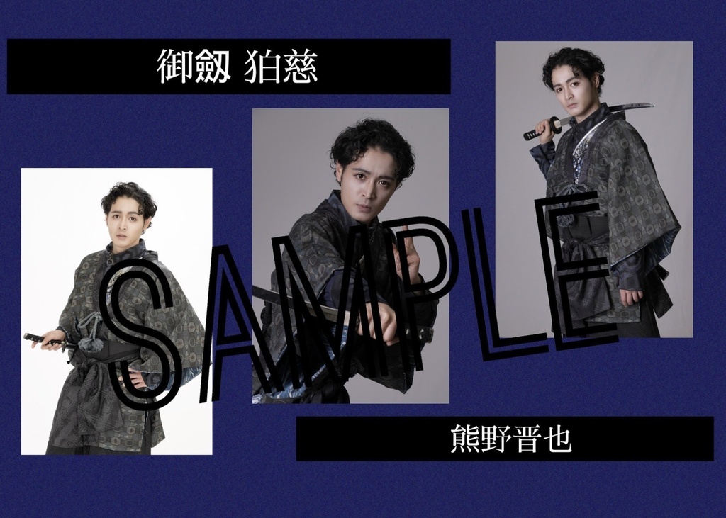 【いほとせ2024】キャストブロマイド【青龍ノ宴】