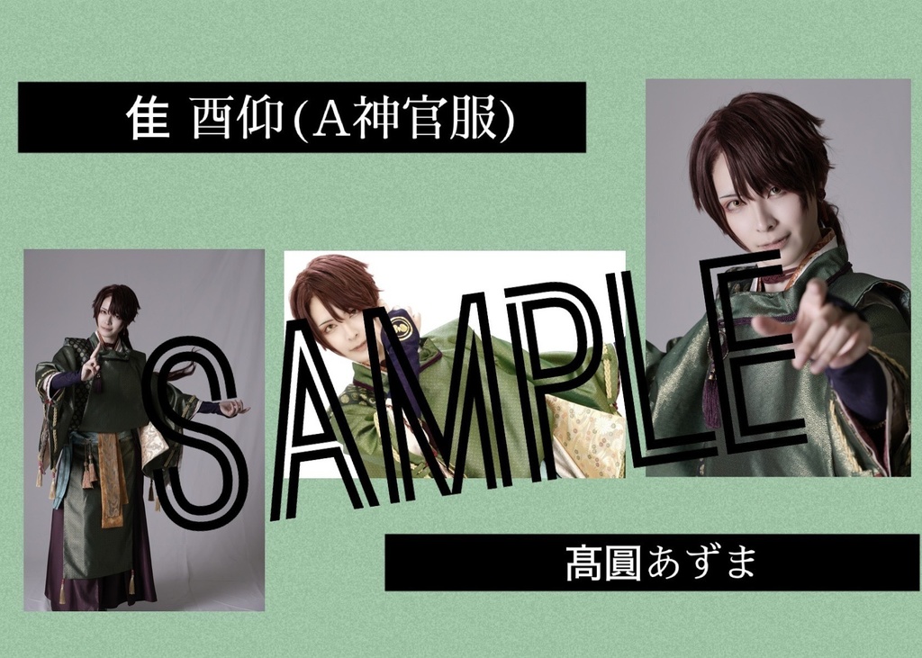 【いほとせ2024】キャストブロマイド【青龍ノ宴】