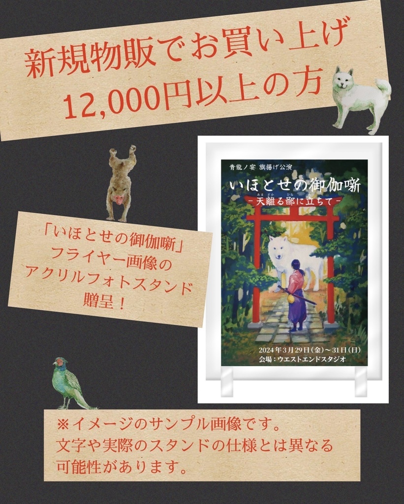 【いほとせ展】キャラクターアクリルスタンド【青龍ノ宴】