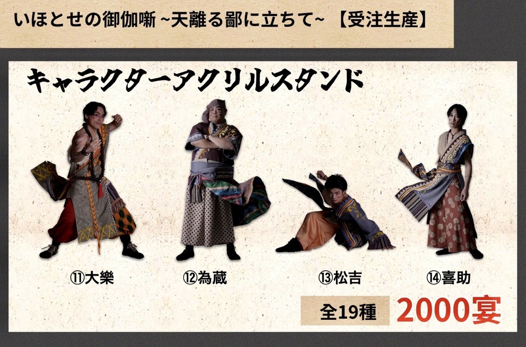 【いほとせ展】キャラクターアクリルスタンド【青龍ノ宴】