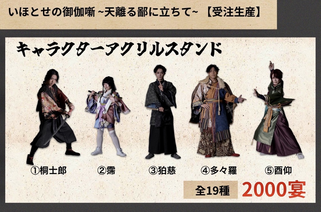 【いほとせ展】キャラクターアクリルスタンド【青龍ノ宴】