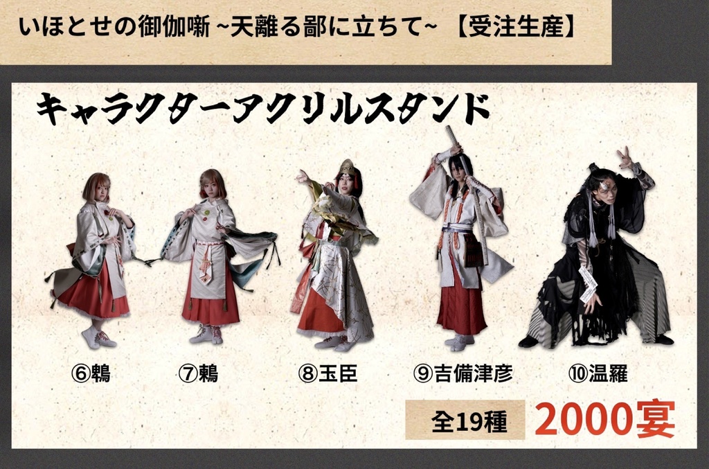 【いほとせ展】キャラクターアクリルスタンド【青龍ノ宴】