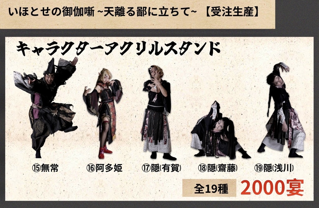 【いほとせ展】キャラクターアクリルスタンド【青龍ノ宴】