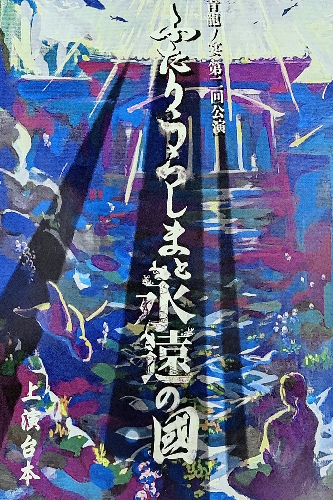 【ふたりうらしま2025】上演台本（設定資料付き）【青龍ノ宴】