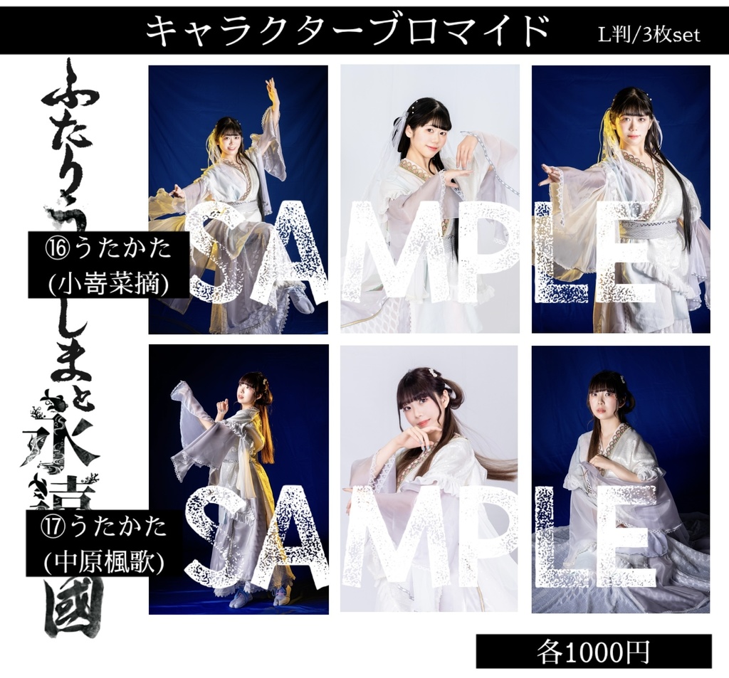 【ふたりうらしま2025】キャラクターブロマイド【青龍ノ宴】