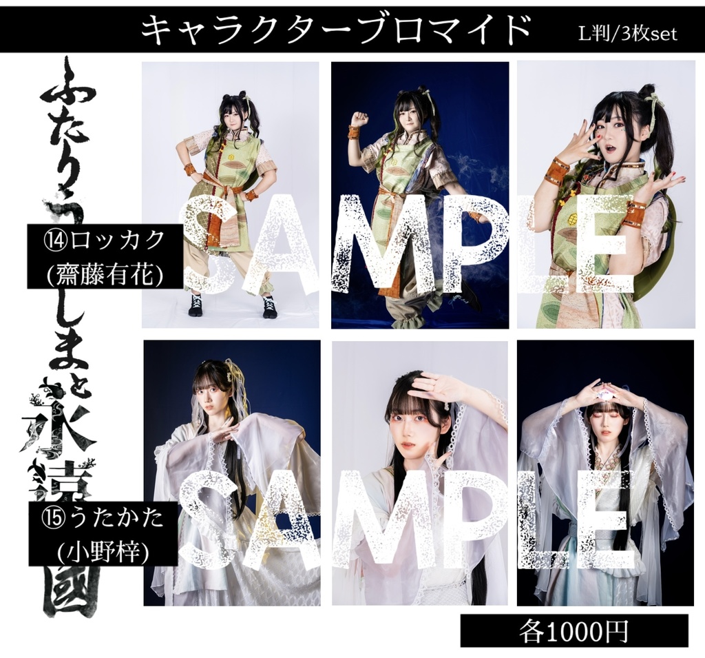 【ふたりうらしま2025】キャラクターブロマイド【青龍ノ宴】