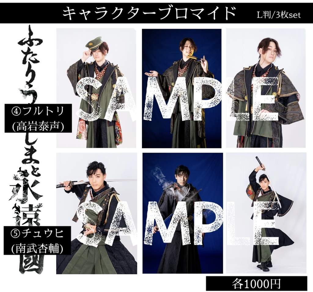 【ふたりうらしま2025】キャラクターブロマイド【青龍ノ宴】