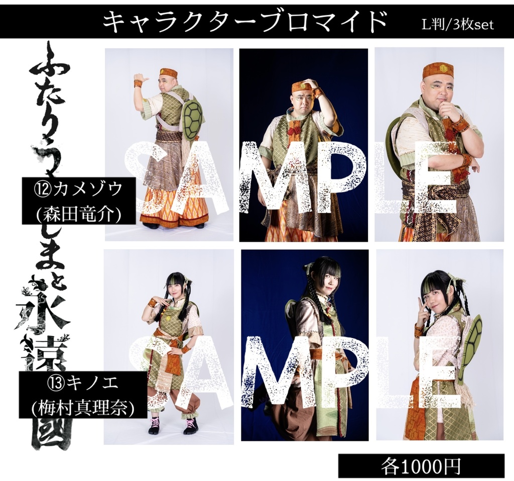 【ふたりうらしま2025】キャラクターブロマイド【青龍ノ宴】