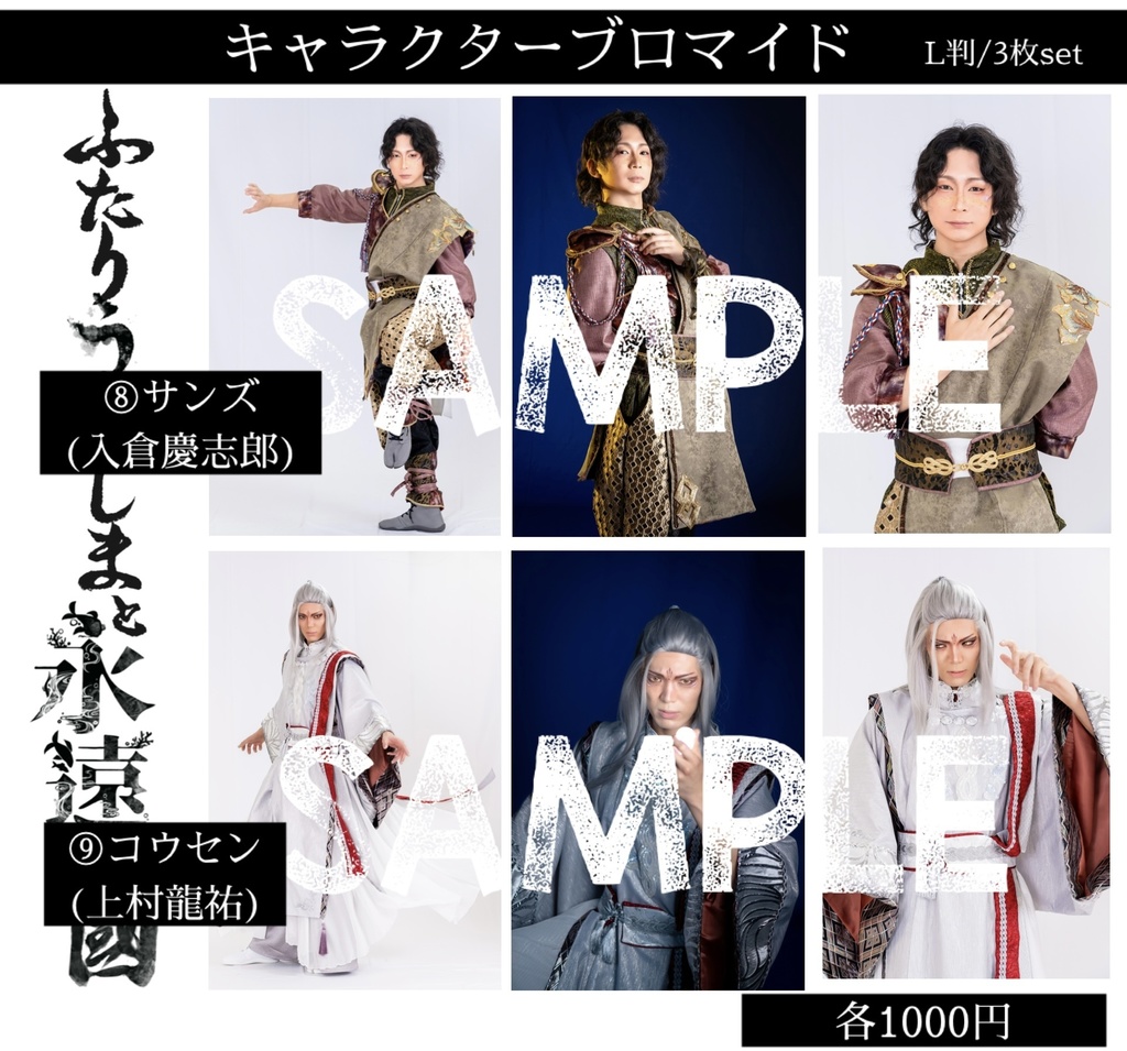 【ふたりうらしま2025】キャラクターブロマイド【青龍ノ宴】