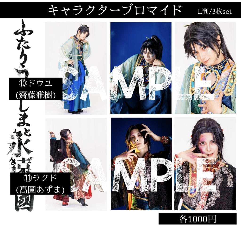 【ふたりうらしま2025】キャラクターブロマイド【青龍ノ宴】