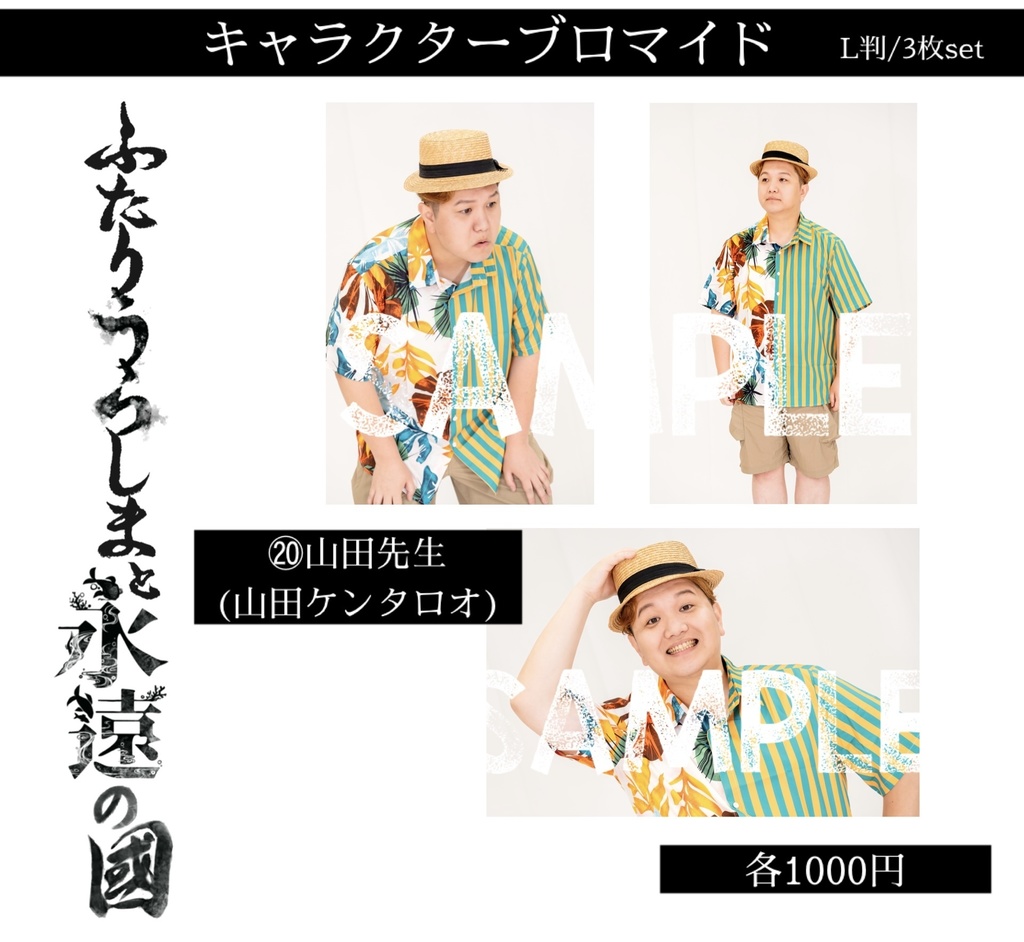 【ふたりうらしま2025】キャラクターブロマイド【青龍ノ宴】