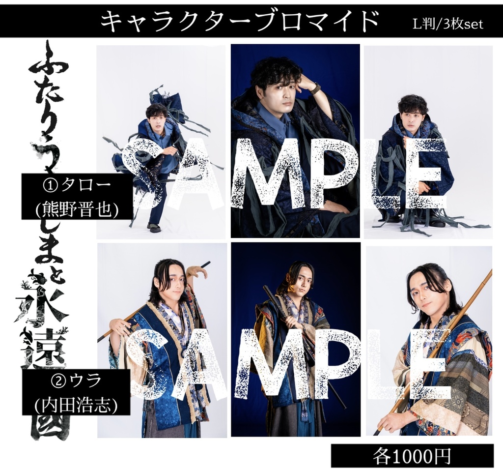 【ふたりうらしま2025】キャラクターブロマイド【青龍ノ宴】