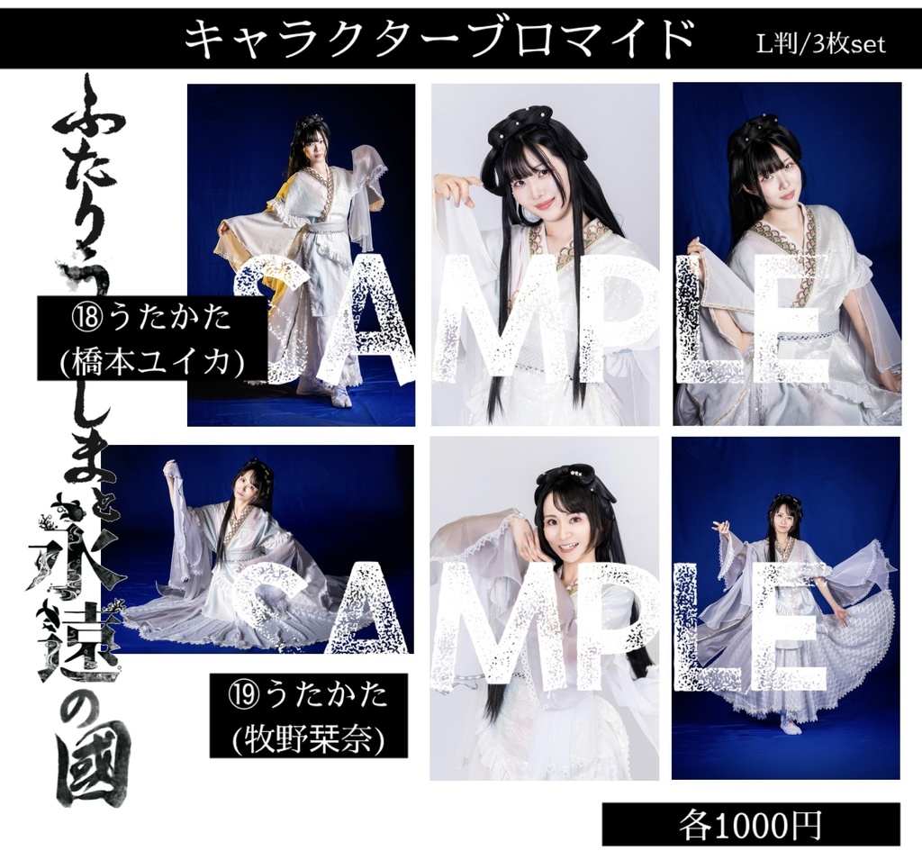 【ふたりうらしま2025】キャラクターブロマイド【青龍ノ宴】