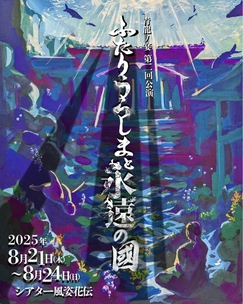 【ふたりうらしま2025】公演DVD（通常版）【青龍ノ宴】