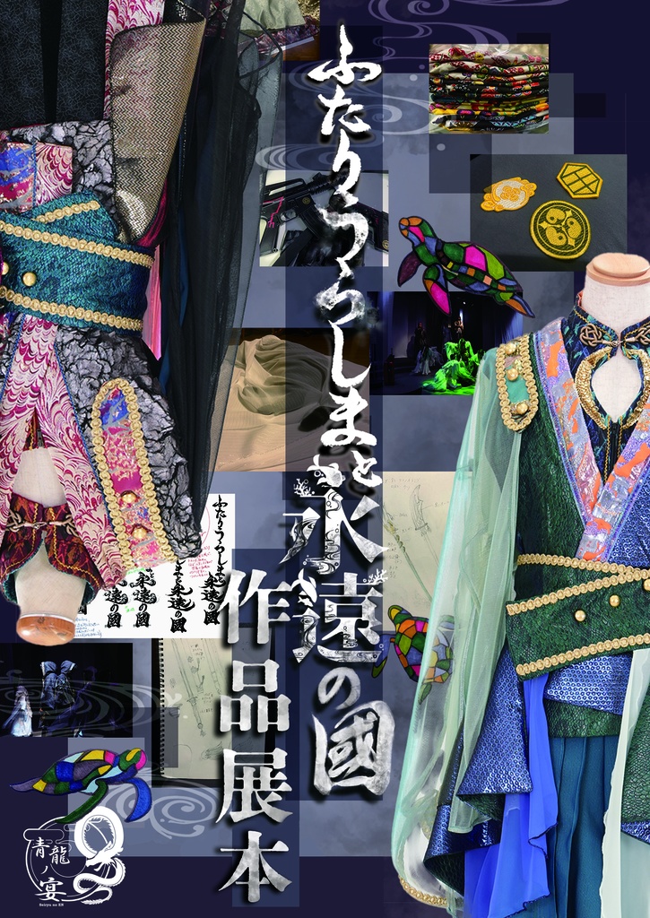 【ふたりうらしま展】ふたりうらしまと永遠の國 作品展本【青龍ノ宴】