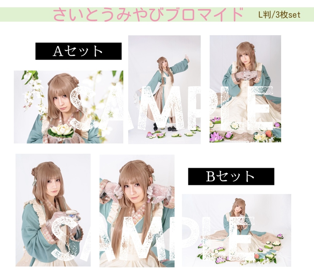 【さいとうみやび】ブロマイドセット【青龍ノ宴】