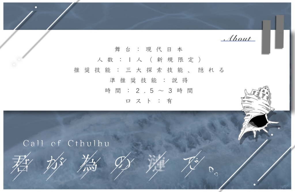 【CoCシナリオ】君が為の漣で。