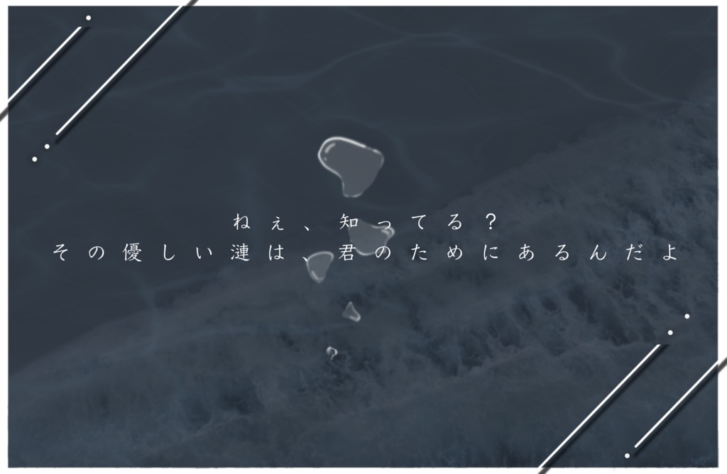 【CoCシナリオ】君が為の漣で。
