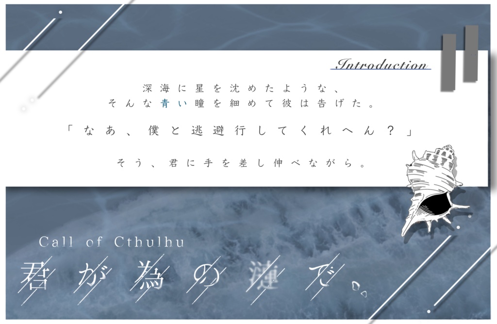 【CoCシナリオ】君が為の漣で。