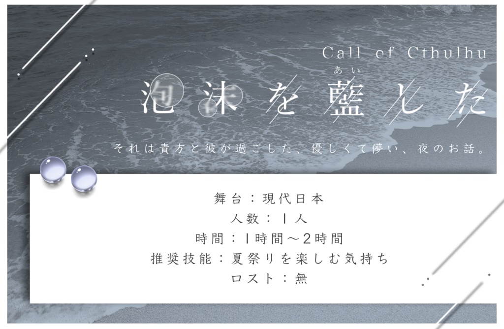 【CoCシナリオ】泡沫を藍した。