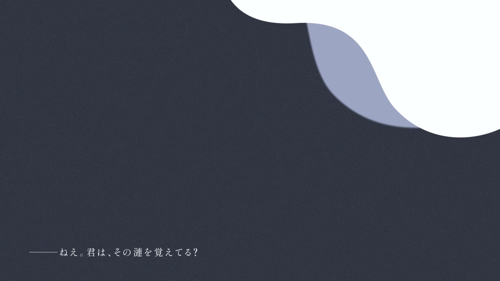 【CoCシナリオ】波の花、輪舞曲を奏で。