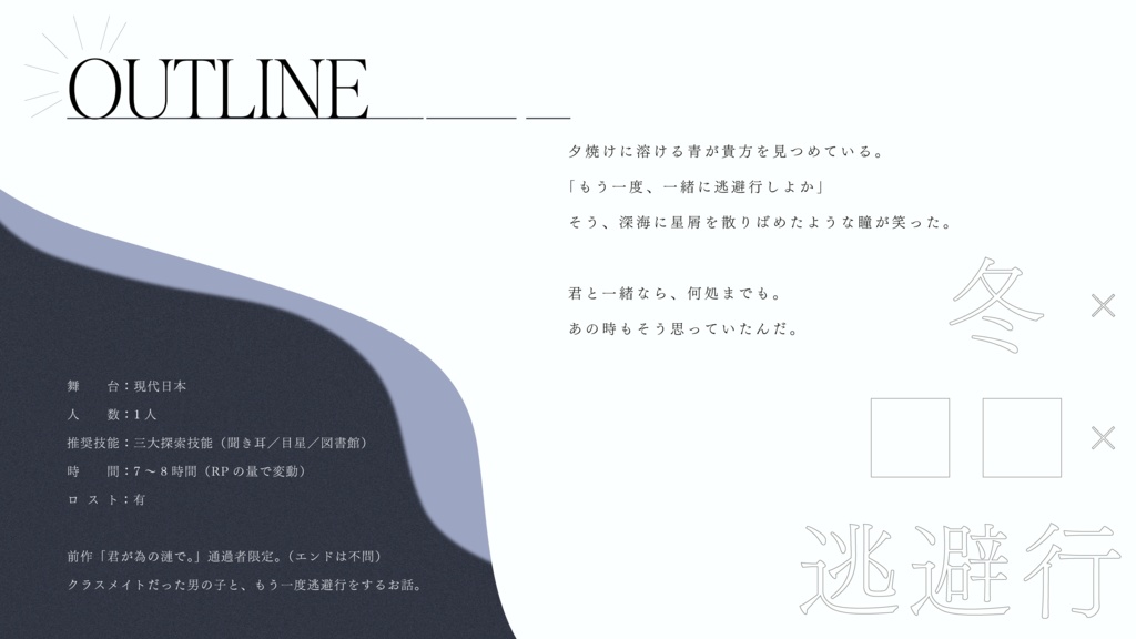 【CoCシナリオ】波の花、輪舞曲を奏で。