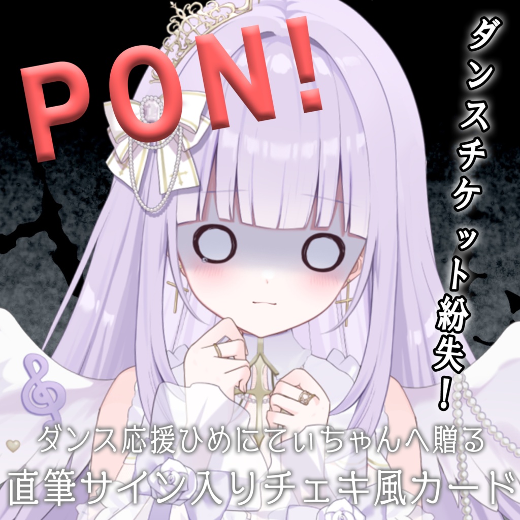 【ダンス応援!】直筆サイン入りチェキ風カード
